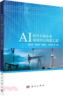 AI時代石油企業知識中心構建之道（簡體書）