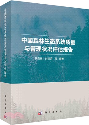 中國森林生態系統質量與管理狀況評估報告（簡體書）