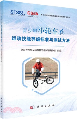 青少年小輪車運動技能等級標準與測試方法（簡體書）