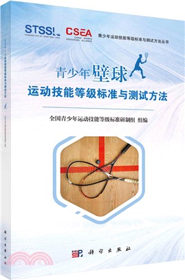 青少年壁球運動技能等級標準與測試方法（簡體書）