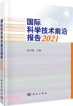 國際科學技術前沿報告2021（簡體書）
