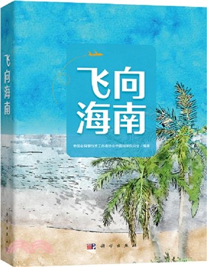 飛向海南(全6冊)（簡體書）