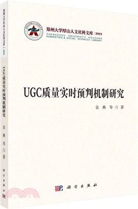 UGC質量預判與控制機制研究（簡體書）