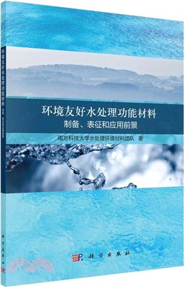 環境友好水處理功能材料：製備、表徵和應用前景（簡體書）