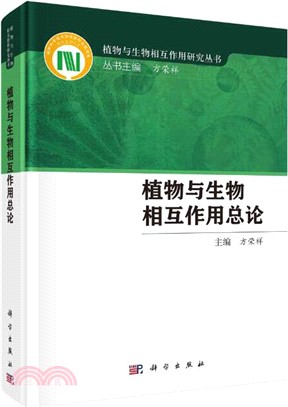 植物與生物相互作用總論（簡體書）