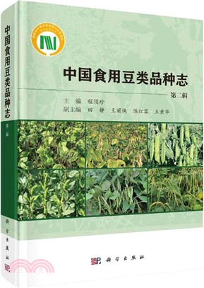 中國食用豆類品種志(第二輯)（簡體書）