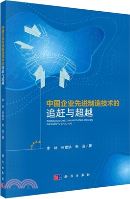 中國企業先進製造技術的追趕與超越（簡體書）