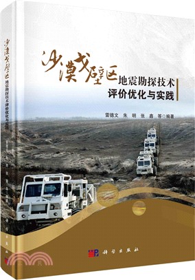 沙漠戈壁區地震勘探技術評價優化與實踐（簡體書）