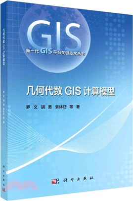幾何代數GIS計算模型（簡體書）