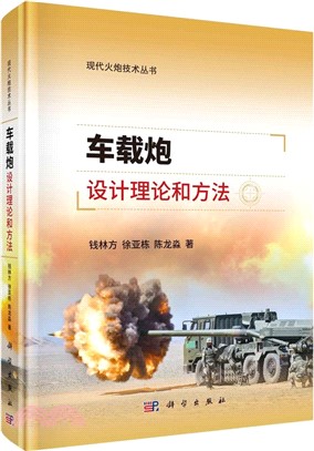 車載炮設計理論和方法（簡體書）