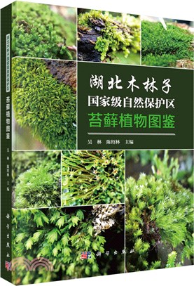 湖北木林子國家級自然保護區苔蘚植物圖鑒（簡體書）