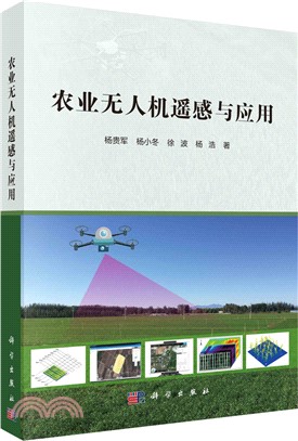 農業無人機遙感與應用（簡體書）