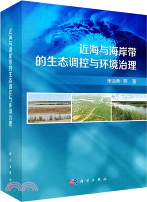 近海與海岸帶的生態調控與環境治理（簡體書）