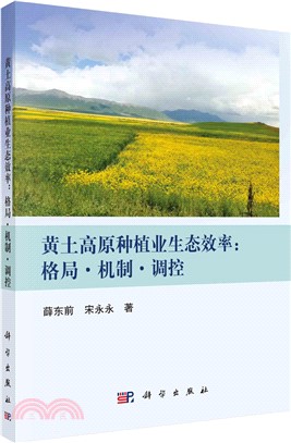 黃土高原種植業生態效率：格局‧機制‧調控（簡體書）