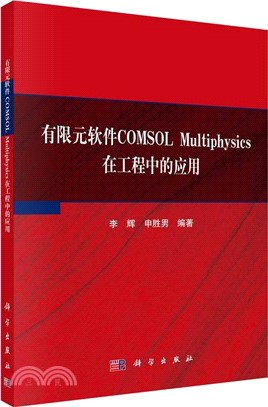 有限元軟件COMSOL Multiphysics在工程中的應用（簡體書）