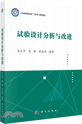 試驗設計分析與改進（簡體書）