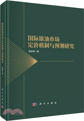 國際原油市場定價機制與預測研究（簡體書）