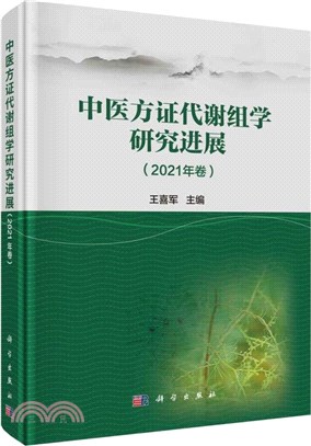 中醫方證代謝組學研究進展(2021年卷)（簡體書）