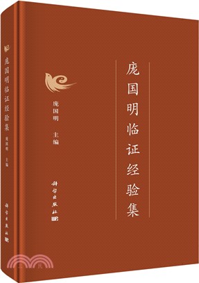 龐國明臨證經驗集（簡體書）