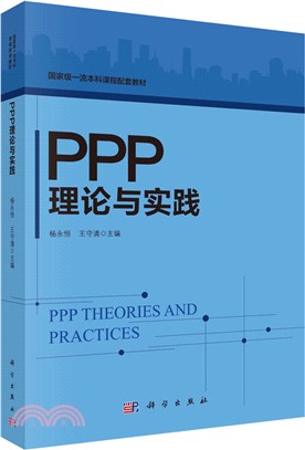 PPP理論與實踐（簡體書）