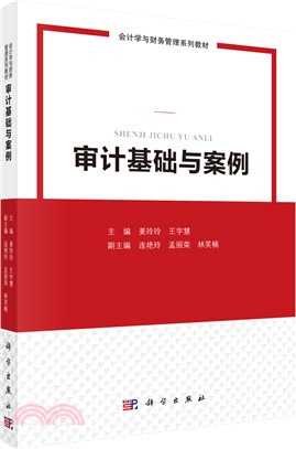 審計基礎與案例（簡體書）