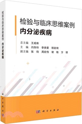 檢驗與臨床思維案例：內分泌疾病（簡體書）