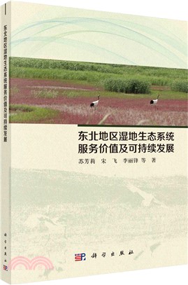 東北地區濕地生態系統服務價值及可持續發展研究（簡體書）