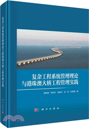 複雜工程系統管理理論與港珠澳大橋工程管理實踐（簡體書）