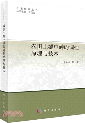 農田土壤中砷的調控原理與技術（簡體書）