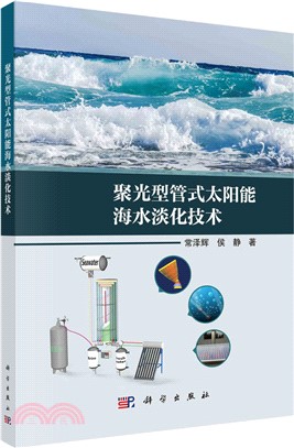 聚光型管式太陽能海水淡化技術（簡體書）