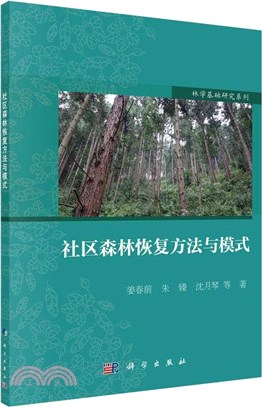 社區森林恢復方法與模式（簡體書）