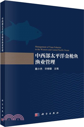 中西部太平洋金槍魚漁業管理（簡體書）