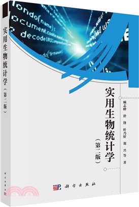 實用生物統計學(第二版)（簡體書）