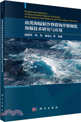 南黃海輻射沙脊群海洋精細化預報技術研究與應用（簡體書）