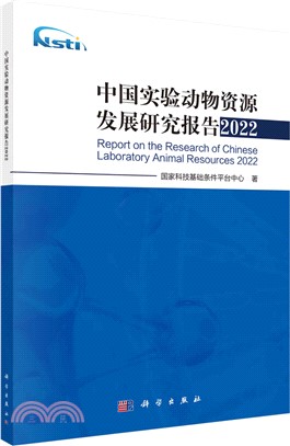 中國實驗動物資源發展研究報告2021（簡體書）