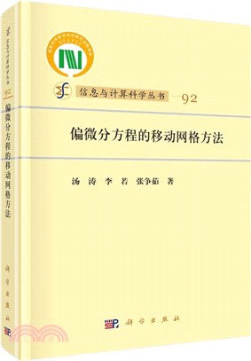 偏微分方程的移動網格方法（簡體書）