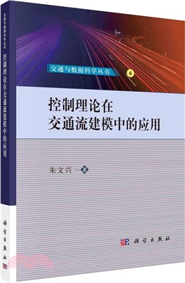 控制理論在交通流建模中的應用（簡體書）