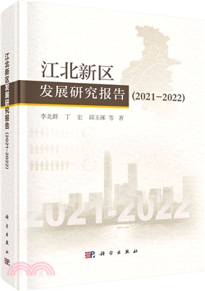 江北新區發展研究報告2021-2022（簡體書）