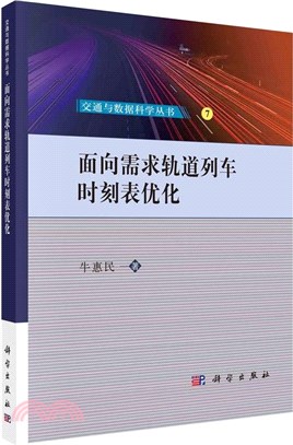 面向需求軌道列車時刻表優化（簡體書）