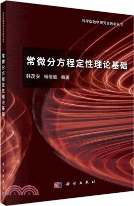 常微分方程定性理論基礎（簡體書）