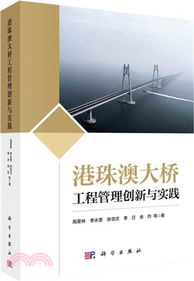 港珠澳大橋工程管理創新與實踐（簡體書）