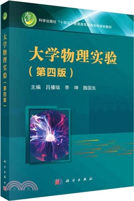 大學物理實驗(第四版)（簡體書）