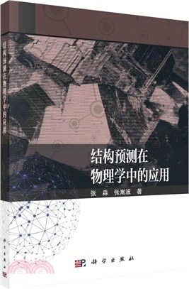 結構預測在物理學中的應用（簡體書）