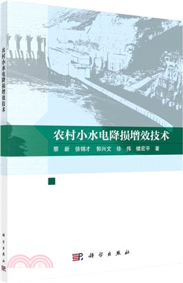 農村小水電降損增效技術（簡體書）