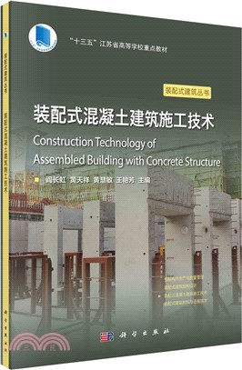 裝配式混凝土建築施工技術（簡體書）