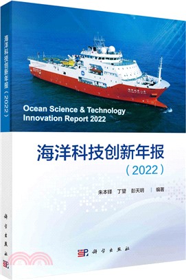 海洋科技創新年報2022（簡體書）