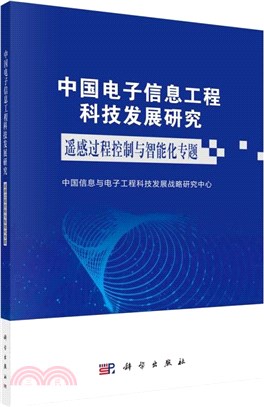中國電子信息工程科技發展研究：遙感過程控制與智能化專題（簡體書）