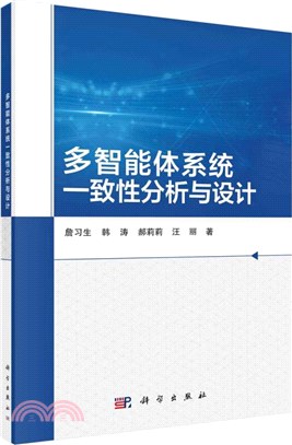 多智能體系統一致性分析與設計（簡體書）