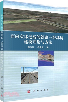 面向實體選線的鐵路三維環境建模理論與方法（簡體書）