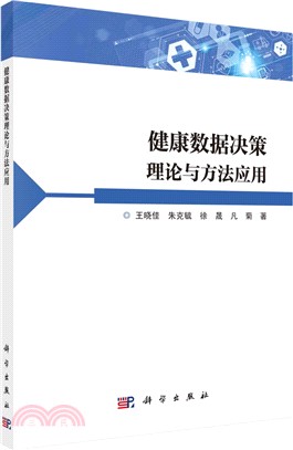 健康數據決策理論與方法應用（簡體書）